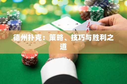德州撲克：策略、技巧與勝利之道