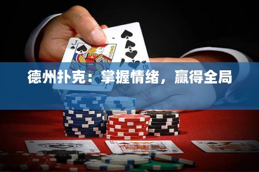 德州撲克：掌握情緒，贏得全局 