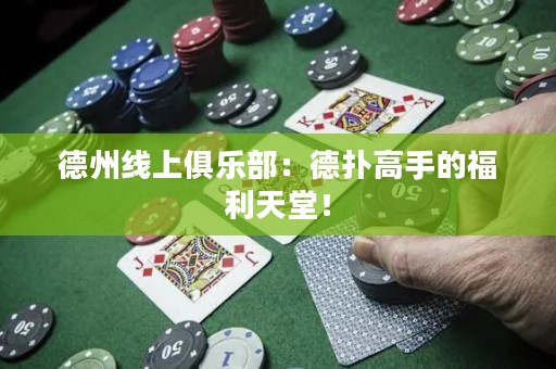 德州線(xiàn)上俱樂(lè)部：德?lián)涓呤值母＠焯茫? title=