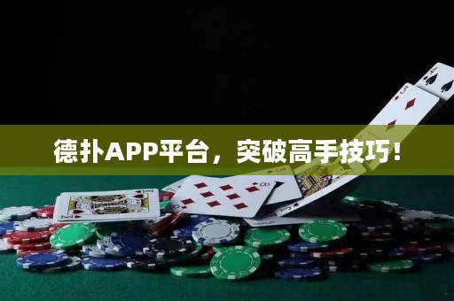 德?lián)銩PP平臺(tái)，突破高手技巧！