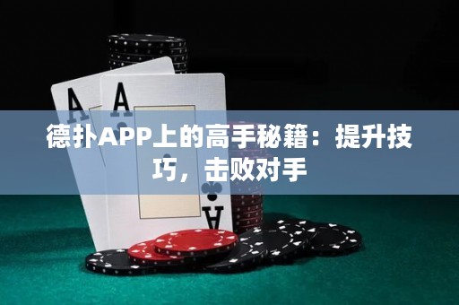 德?lián)銩PP上的高手秘籍：提升技巧，擊敗對手
