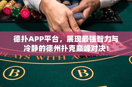 德?lián)銩PP平臺(tái)，展現(xiàn)最強(qiáng)智力與冷靜的德州撲克巔峰對決！
