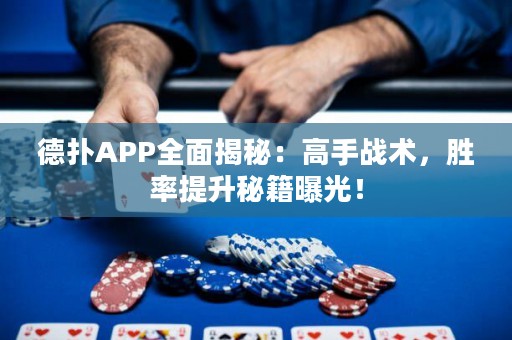 德?lián)銩PP全面揭秘：高手戰(zhàn)術(shù)，勝率提升秘籍曝光！