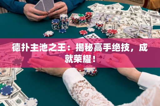 德?lián)渲鞒刂酰航颐馗呤纸^技，成就榮耀！