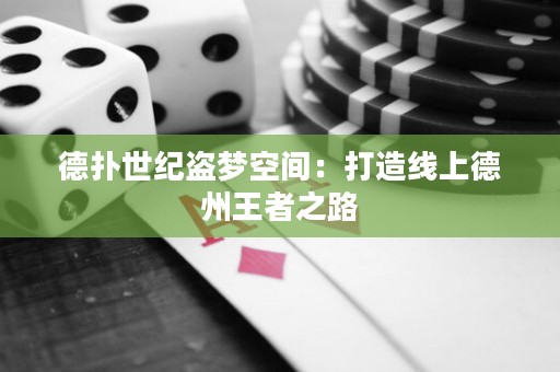 德?lián)涫兰o盜夢空間：打造線上德州王者之路