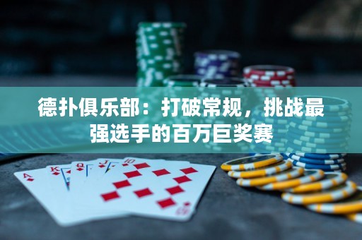 德?lián)渚銟凡浚捍蚱瞥Ｒ?guī)，挑戰(zhàn)最強(qiáng)選手的百萬巨獎(jiǎng)賽