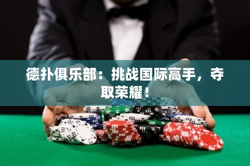 德?lián)渚銟凡浚禾魬?zhàn)國(guó)際高手，奪取榮耀！