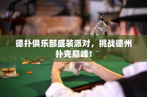 德?lián)渚銟凡渴⒀b派對(duì)，挑戰(zhàn)德州撲克巔峰！