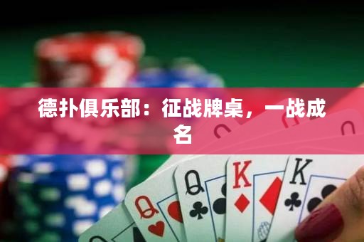 德?lián)渚銟凡浚赫鲬?zhàn)牌桌，一戰(zhàn)成名