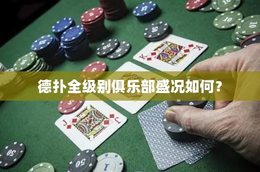 德?lián)淙?jí)別俱樂部盛況如何？