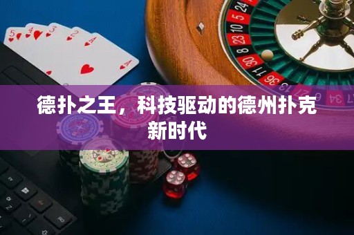 德?lián)渲?，科技?qū)動(dòng)的德州撲克新時(shí)代
