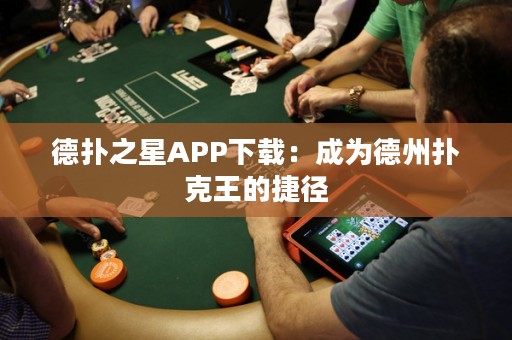 德?lián)渲茿PP下載：成為德州撲克王的捷徑