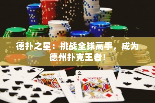 德?lián)渲牵禾魬?zhàn)全球高手，成為德州撲克王者！