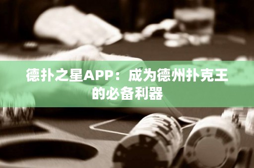 德?lián)渲茿PP：成為德州撲克王的必備利器