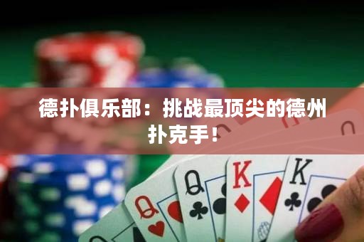 德?lián)渚銟凡浚禾魬?zhàn)最頂尖的德州撲克手！
