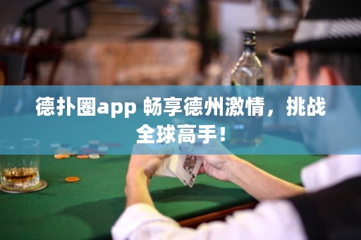 德?lián)淙pp 暢享德州激情，挑戰(zhàn)全球高手！
