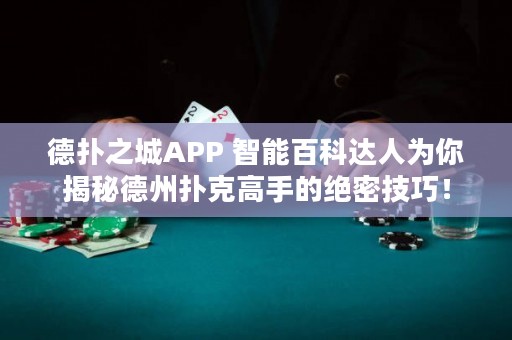 德?lián)渲茿PP 智能百科達(dá)人為你揭秘德州撲克高手的絕密技巧！