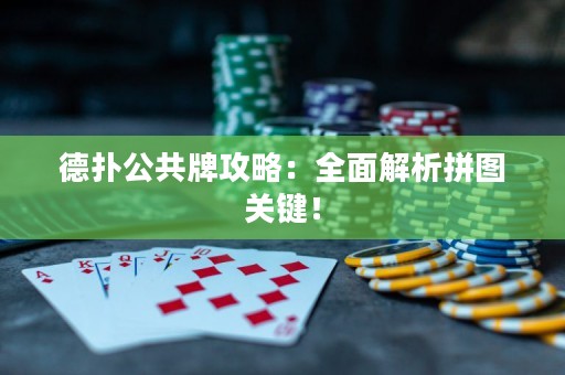 德?lián)涔才乒ヂ裕喝娼馕銎磮D關(guān)鍵！