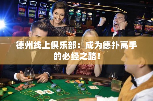 德州線上俱樂部：成為德?lián)涓呤值谋亟?jīng)之路！