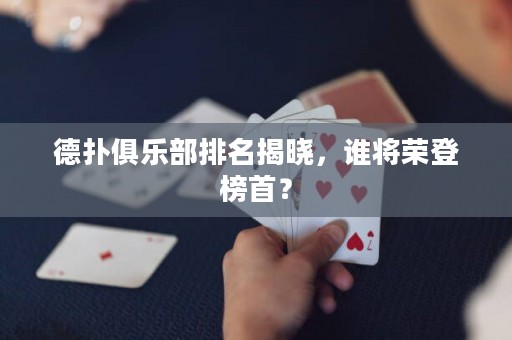 德?lián)渚銟凡颗琶視裕l將榮登榜首？