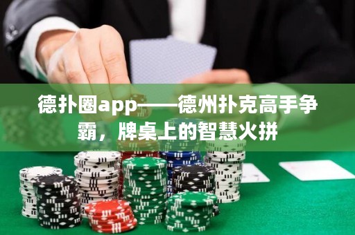 德?lián)淙pp——德州撲克高手爭霸，牌桌上的智慧火拼