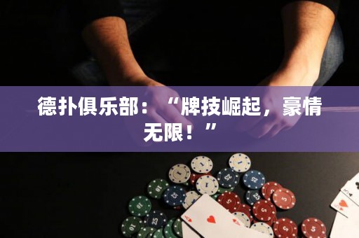 德?lián)渚銟凡浚骸芭萍坚绕?，豪情無限！”