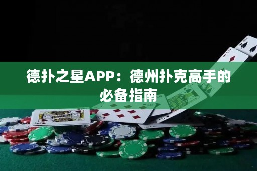 德?lián)渲茿PP：德州撲克高手的必備指南