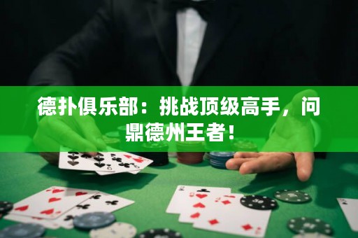 德?lián)渚銟?lè)部：挑戰(zhàn)頂級(jí)高手，問(wèn)鼎德州王者！