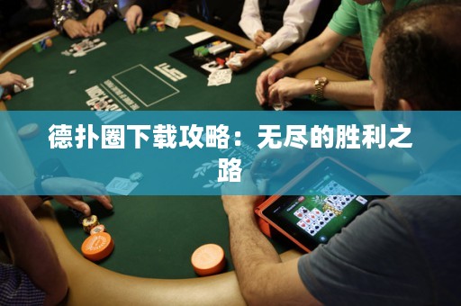 德?lián)淙ο螺d攻略：無盡的勝利之路