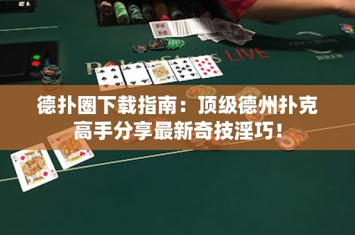 德?lián)淙ο螺d指南：頂級(jí)德州撲克高手分享最新奇技淫巧！