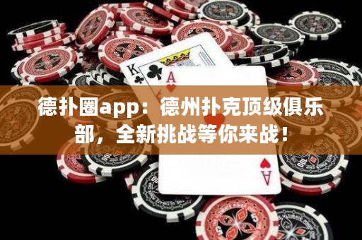 德?lián)淙pp：德州撲克頂級(jí)俱樂(lè)部，全新挑戰(zhàn)等你來(lái)戰(zhàn)！