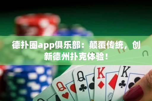 德?lián)淙pp俱樂部：顛覆傳統(tǒng)，創(chuàng)新德州撲克體驗(yàn)！