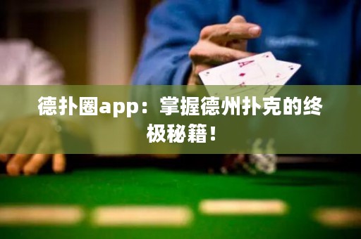德?lián)淙pp：掌握德州撲克的終極秘籍！