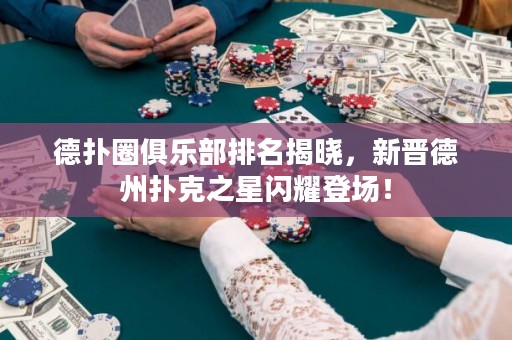 德?lián)淙銟凡颗琶視裕聲x德州撲克之星閃耀登場！