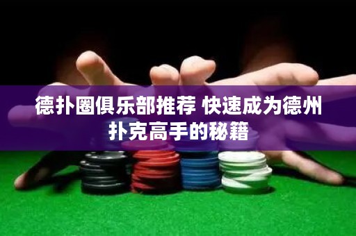 德?lián)淙銟凡客扑] 快速成為德州撲克高手的秘籍