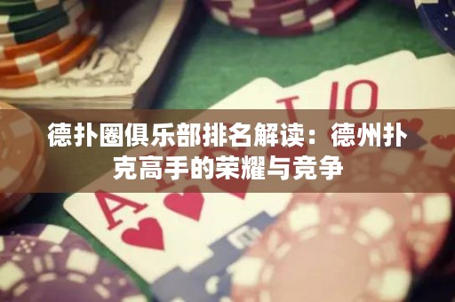 德?lián)淙銟凡颗琶庾x：德州撲克高手的榮耀與競爭