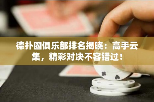 德?lián)淙銟凡颗琶視裕焊呤衷萍?，精彩對決不容錯過！