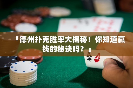 「德州撲克勝率大揭秘！你知道贏錢的秘訣嗎？」