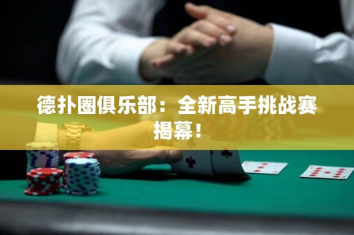 德?lián)淙銟凡浚喝赂呤痔魬?zhàn)賽揭幕！