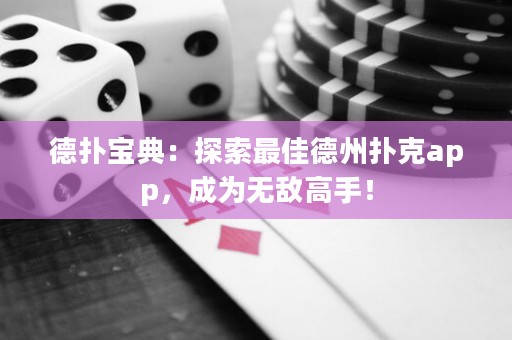 德?lián)鋵毜洌禾剿髯罴训轮輷淇薬pp，成為無(wú)敵高手！
