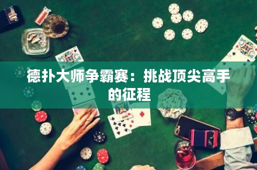 德?lián)浯髱煚幇再悾禾魬?zhàn)頂尖高手的征程