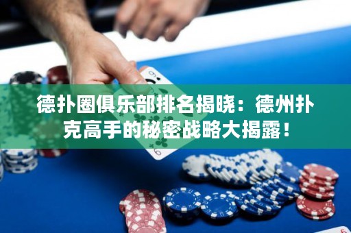 德?lián)淙銟?lè)部排名揭曉：德州撲克高手的秘密戰(zhàn)略大揭露！