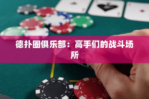 德?lián)淙銟凡浚焊呤謧兊膽?zhàn)斗場所