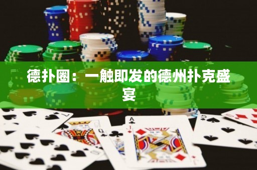 德?lián)淙Γ阂挥|即發(fā)的德州撲克盛宴