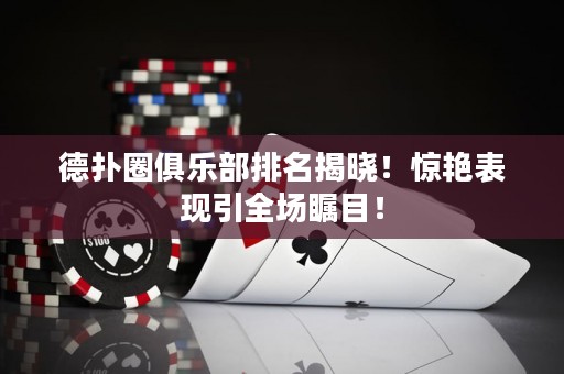 德?lián)淙銟凡颗琶視?！驚艷表現(xiàn)引全場矚目！