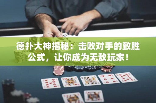 德?lián)浯笊窠颐兀簱魯?duì)手的致勝公式，讓你成為無(wú)敵玩家！