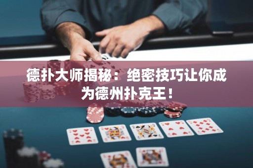 德?lián)浯髱熃颐兀航^密技巧讓你成為德州撲克王！