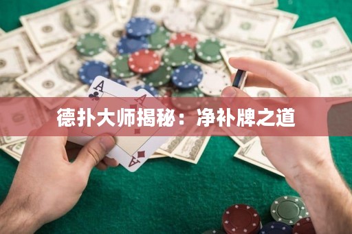 德?lián)浯髱熃颐兀簝粞a(bǔ)牌之道