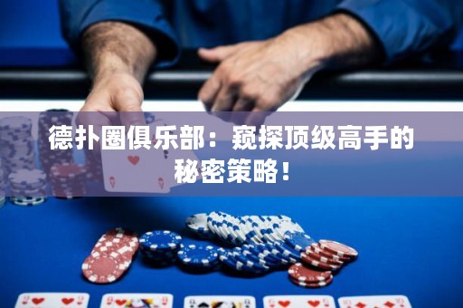 德?lián)淙銟?lè)部：窺探頂級(jí)高手的秘密策略！