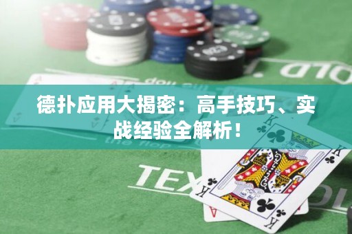 德?lián)鋺?yīng)用大揭密：高手技巧、實(shí)戰(zhàn)經(jīng)驗(yàn)全解析！